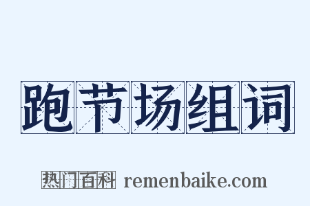 跑节场组词是什么意思的图片